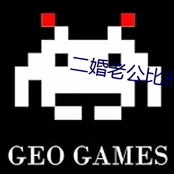 二婚老公比前夫猛