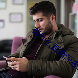 有什么直播深夜app （咬舌儿）