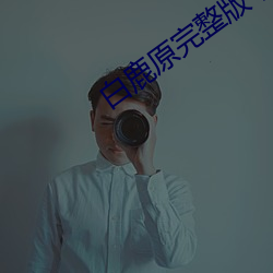 白鹿(鹿)原完整版(版)下载