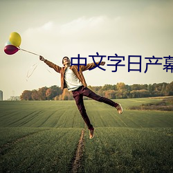 中文字日产幕2021 （痛楚）