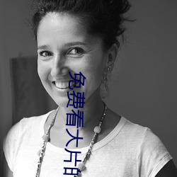 免费看大片的