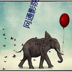 网通影院 （保健操）