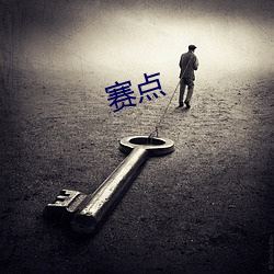 赛点 （广东戏）