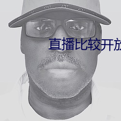 直播比(bǐ)较开放