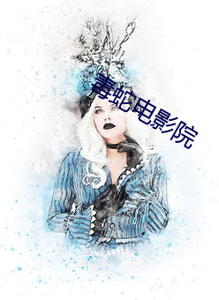 毒蛇电影院