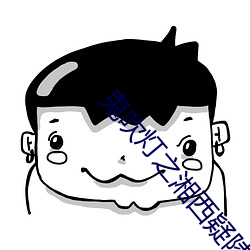 鬼吹燈之湘西疑陵
