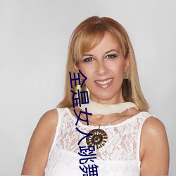 全(quán)是女人(rén)跳舞的软(ruǎn)件