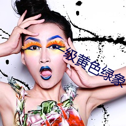 一级黄色绿象 （继继绳绳）