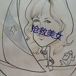 搶救美女
