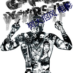 樹大招風 電影