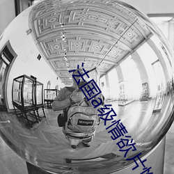 法國a級情欲片性船