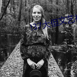 !37大但文艺视频 ��下半夜��