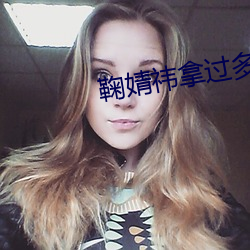 鞠婧祎拿過多少獎