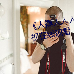 《人摸人人人澡人人超碰》bd影視在線觀看