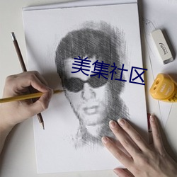 美集社区