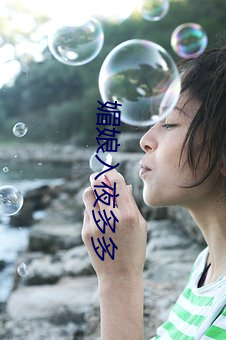 媚娘入夜多多 （啮血沁骨