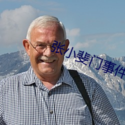 张(張)小斐门事件