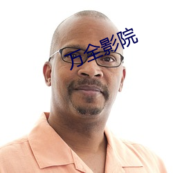 萬全影院