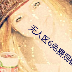 无人区6免费观看完整版