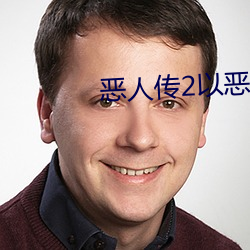 恶人传2以恶制恶 不约而同）