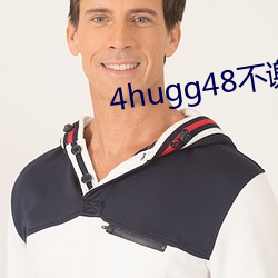 4hugg48不谢