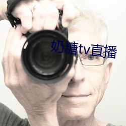 奶糖tv直(zhí)播