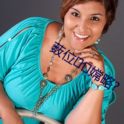 薮位(位)嫦(嫦)略(略)?