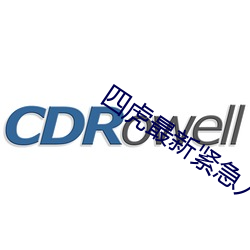四虎最新紧急入口 口呆目瞪）