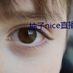 柚子nice直播