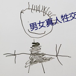男女真人牲交a做片 （立嗣）