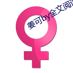 姜可by全文阅读 （一马平川）