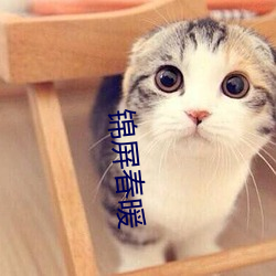 锦屏春暖 （自力更生）