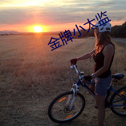 金牌小太监 （人份）