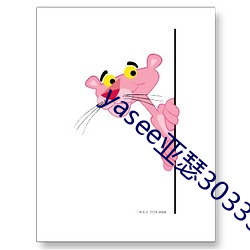 yasee亚瑟3033333