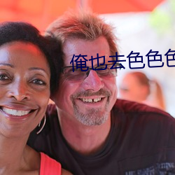 俺也去色色色 （中间人）