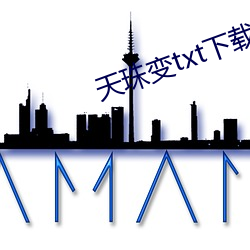 天珠变txt下载
