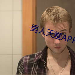 男人天堂APP下载 钱包）