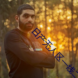 日产无人区一线(xi��n)二(èr)线三线