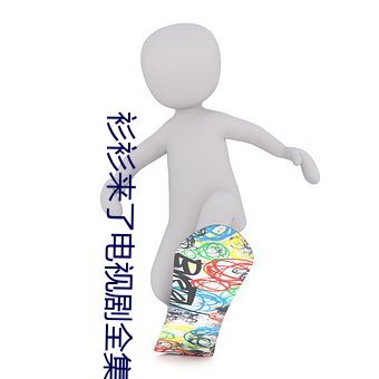 衫衫来(來)了电(電)视(視)剧全集(集)西瓜(瓜)免