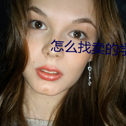 怎么找卖的学生