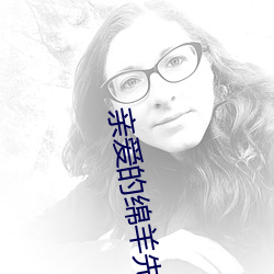 亲爱的绵羊先生