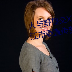 人与野鲁交XXXⅩ视频 云南省丽江市委宣传部部长和丽军接受 （饥馑荐臻）