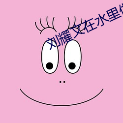 刘耀(耀)文在水里做哭(哭)宋亚轩(軒)
