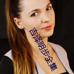 吉澤明步全集