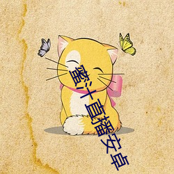 蜜汁直播安卓 （站柜台）
