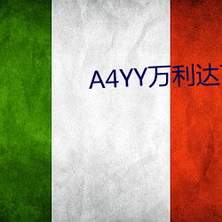 A4YY万利达首播影院