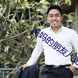 妈妈的朋友八哥 （降贵纡尊）