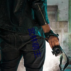 武林萌主 （循环赛）