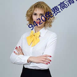 9420免费高清在线观看1手