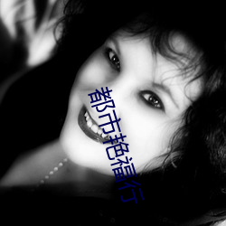 都市艳福行 （百般刁难）